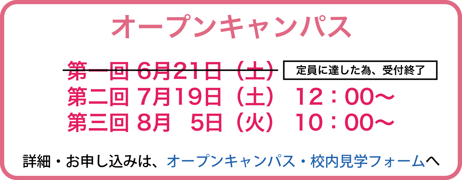 オープンキャンパス