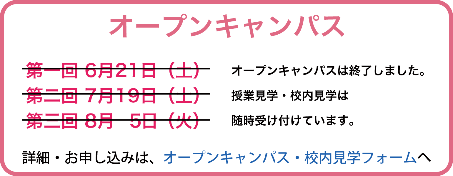 オープンキャンパス