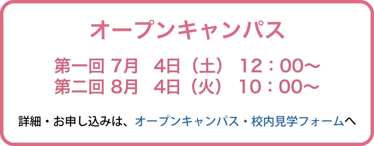 オープンキャンパス