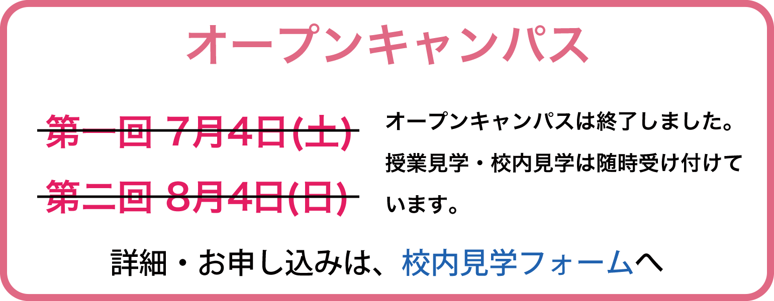 オープンキャンパス